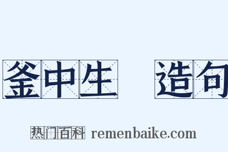 釜中生魚造句是什么意思的图片